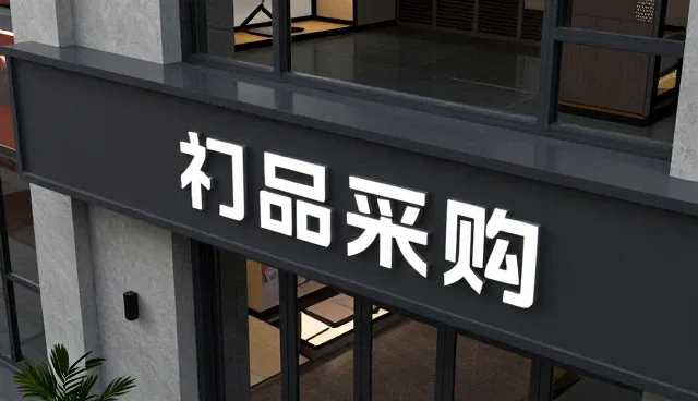 日常维护对批发零售业务的长远影响